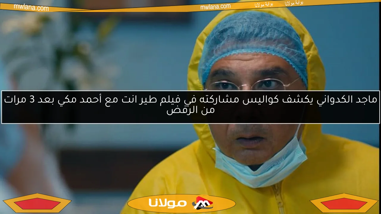 ماجد الكدواني يكشف كواليس مشاركته في فيلم طير انت مع أحمد مكي بعد 3 مرات من الرفض
