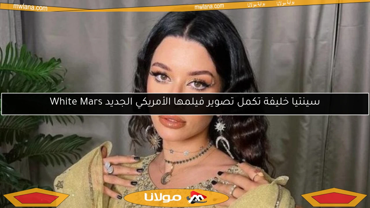 سينتيا خليفة تكمل تصوير فيلمها الأمريكي الجديد White Mars