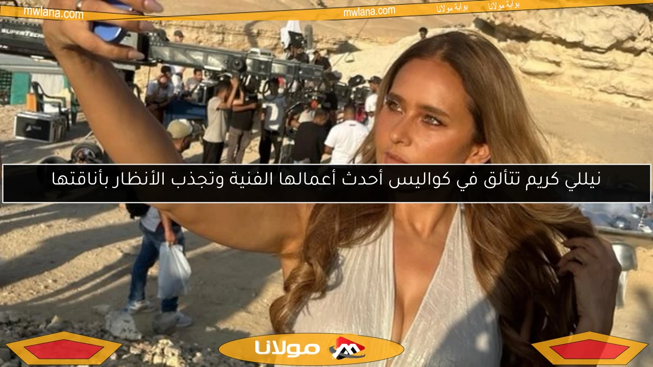 نيللي كريم تتألق في كواليس أحدث أعمالها الفنية وتجذب الأنظار بأناقتها