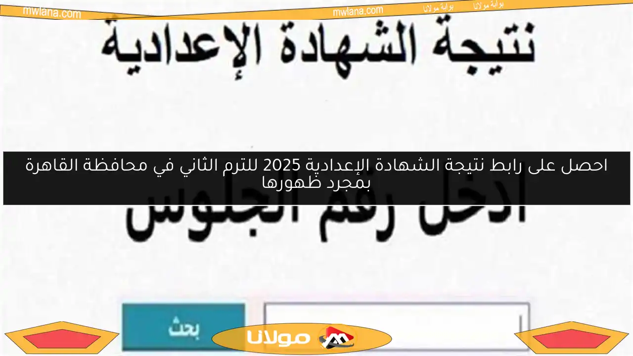 احصل على رابط نتيجة الشهادة الإعدادية 2025 للترم الثاني في محافظة القاهرة بمجرد ظهورها