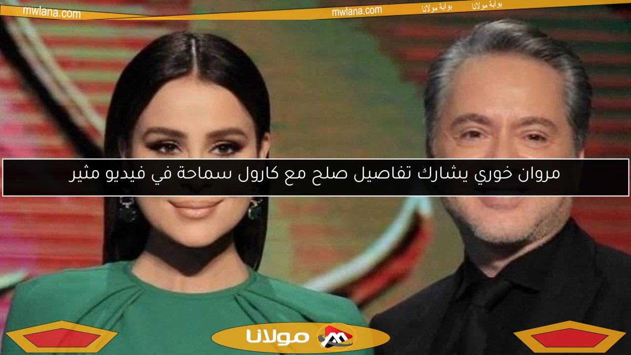 مروان خوري يشارك تفاصيل صلح مع كارول سماحة في فيديو مثير