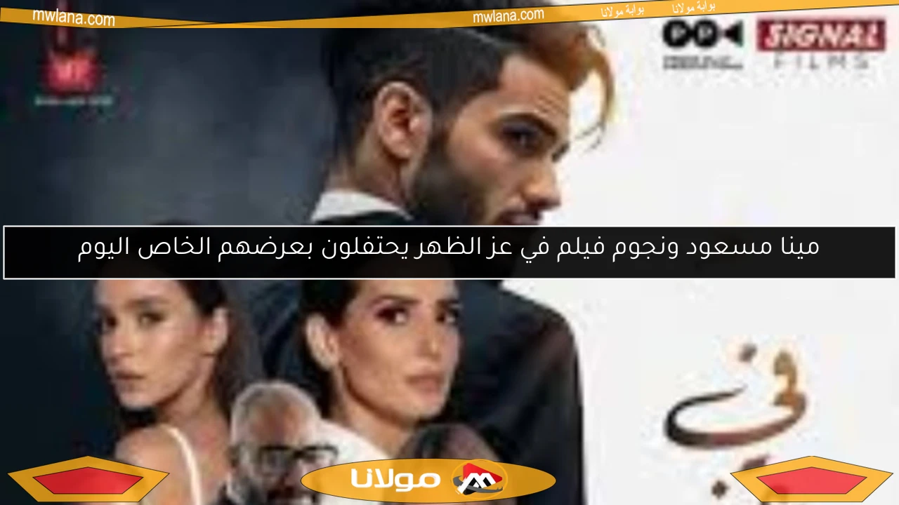 مينا مسعود ونجوم فيلم في عز الظهر يحتفلون بعرضهم الخاص اليوم