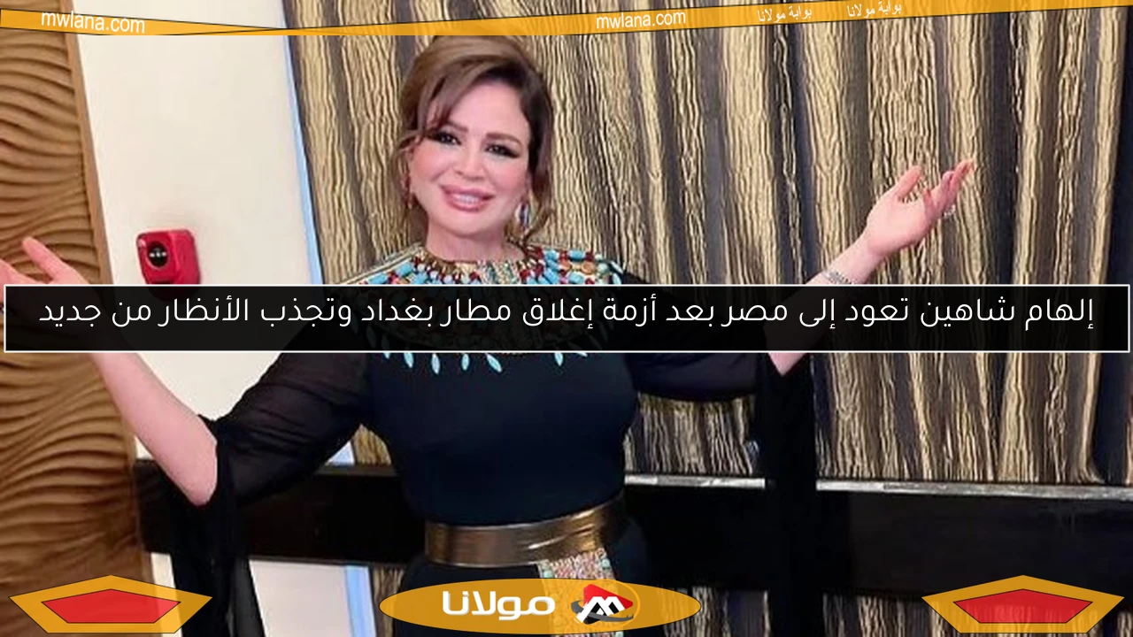 إلهام شاهين تعود إلى مصر بعد أزمة إغلاق مطار بغداد وتجذب الأنظار من جديد
