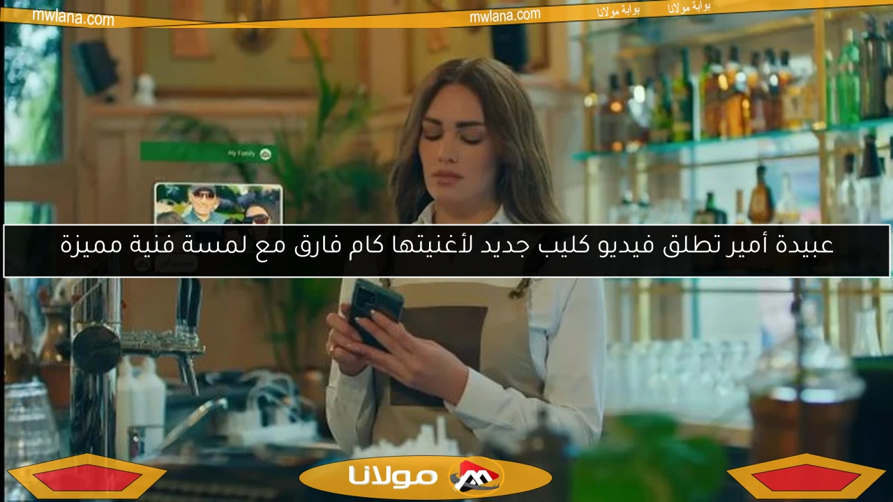 عبيدة أمير تطلق فيديو كليب جديد لأغنيتها كام فارق مع لمسة فنية مميزة