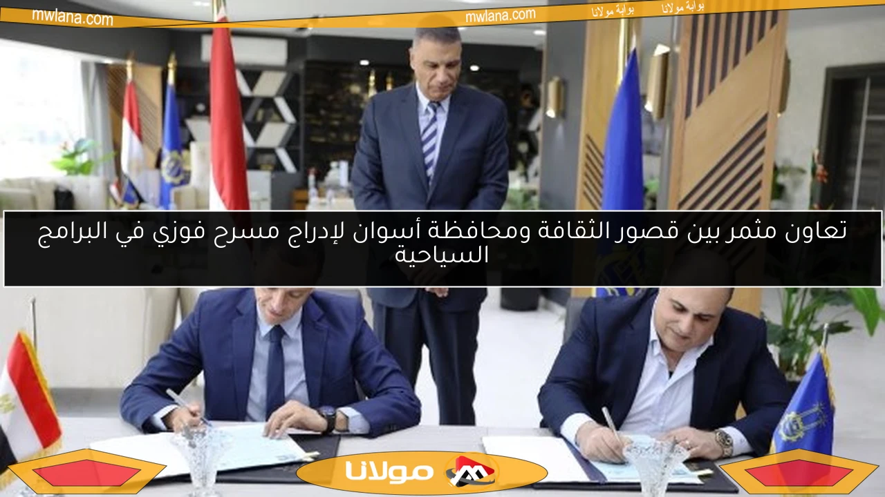 تعاون مثمر بين قصور الثقافة ومحافظة أسوان لإدراج مسرح فوزي في البرامج السياحية