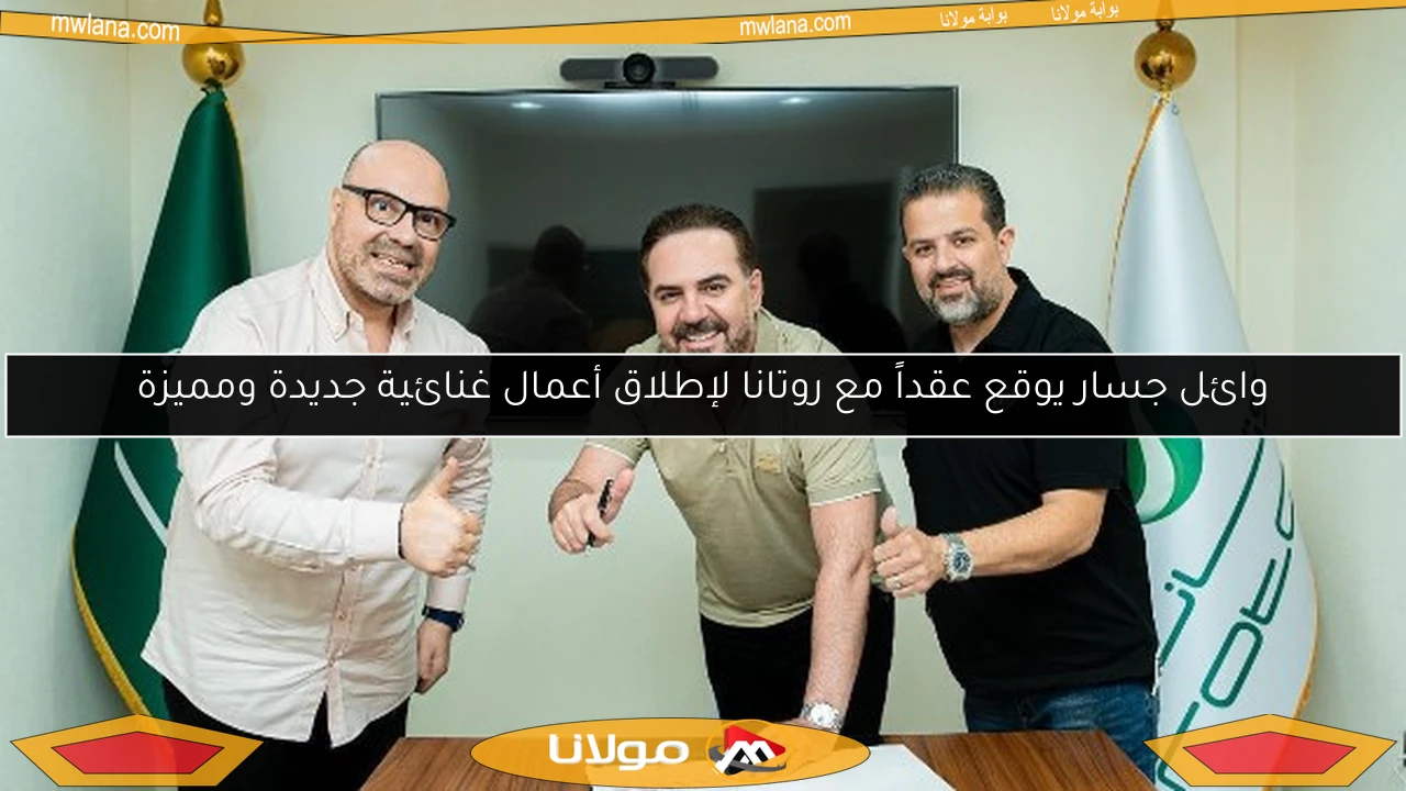 وائل جسار يوقع عقداً مع روتانا لإطلاق أعمال غنائية جديدة ومميزة