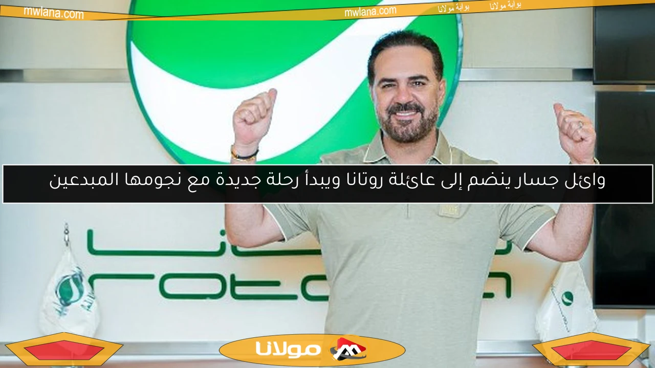 وائل جسار ينضم إلى عائلة روتانا ويبدأ رحلة جديدة مع نجومها المبدعين