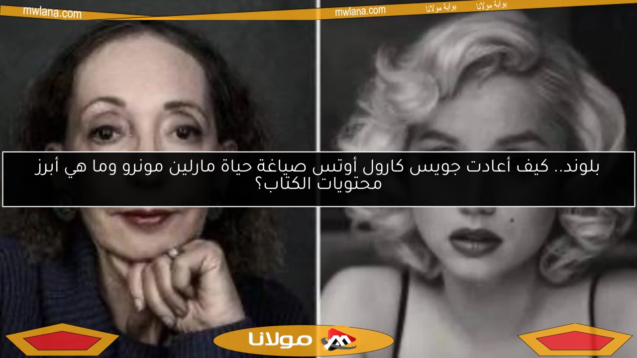 بلوند.. كيف أعادت جويس كارول أوتس صياغة حياة مارلين مونرو وما هي أبرز محتويات الكتاب؟