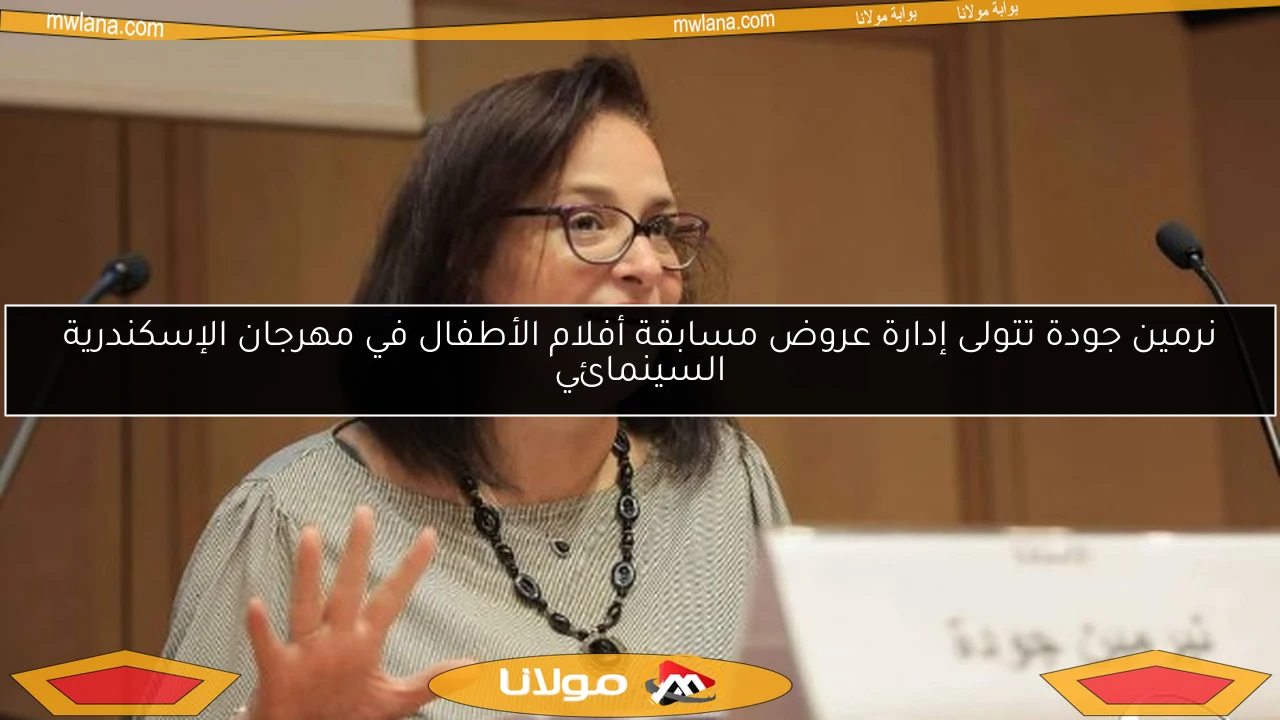 نرمين جودة تتولى إدارة عروض مسابقة أفلام الأطفال في مهرجان الإسكندرية السينمائي