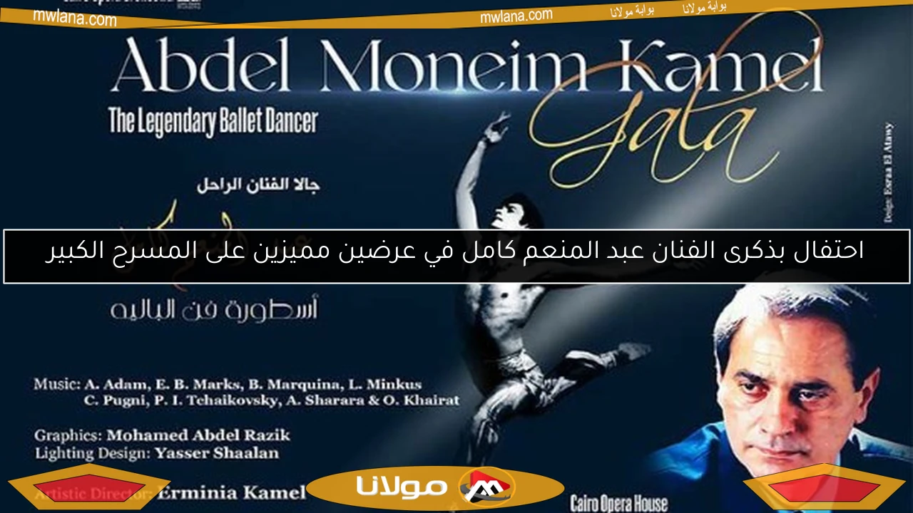 احتفال بذكرى الفنان عبد المنعم كامل في عرضين مميزين على المسرح الكبير