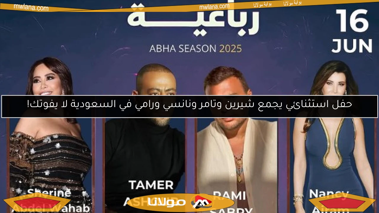 حفل استثنائي يجمع شيرين وتامر ونانسي ورامي في السعودية لا يفوتك!