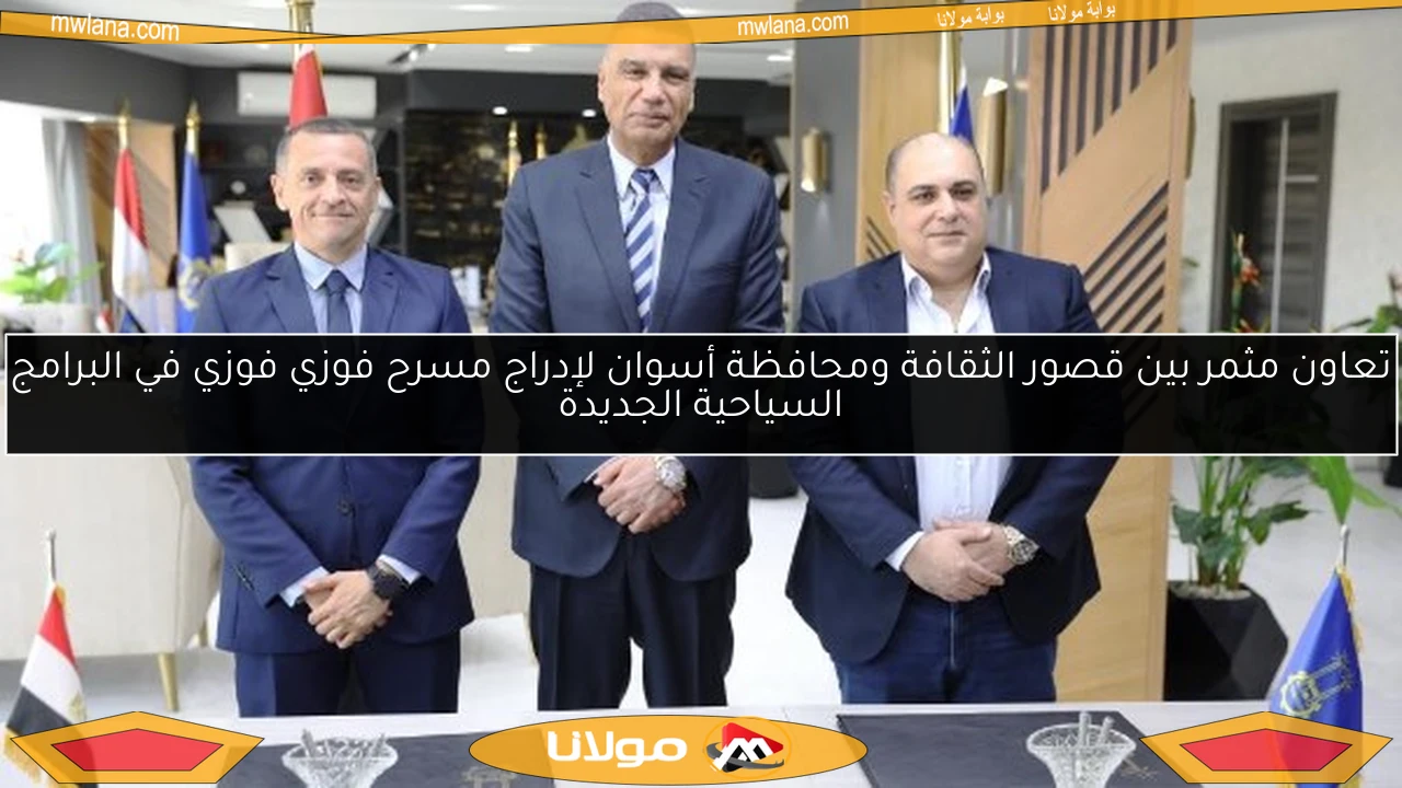 تعاون مثمر بين قصور الثقافة ومحافظة أسوان لإدراج مسرح فوزي فوزي في البرامج السياحية الجديدة