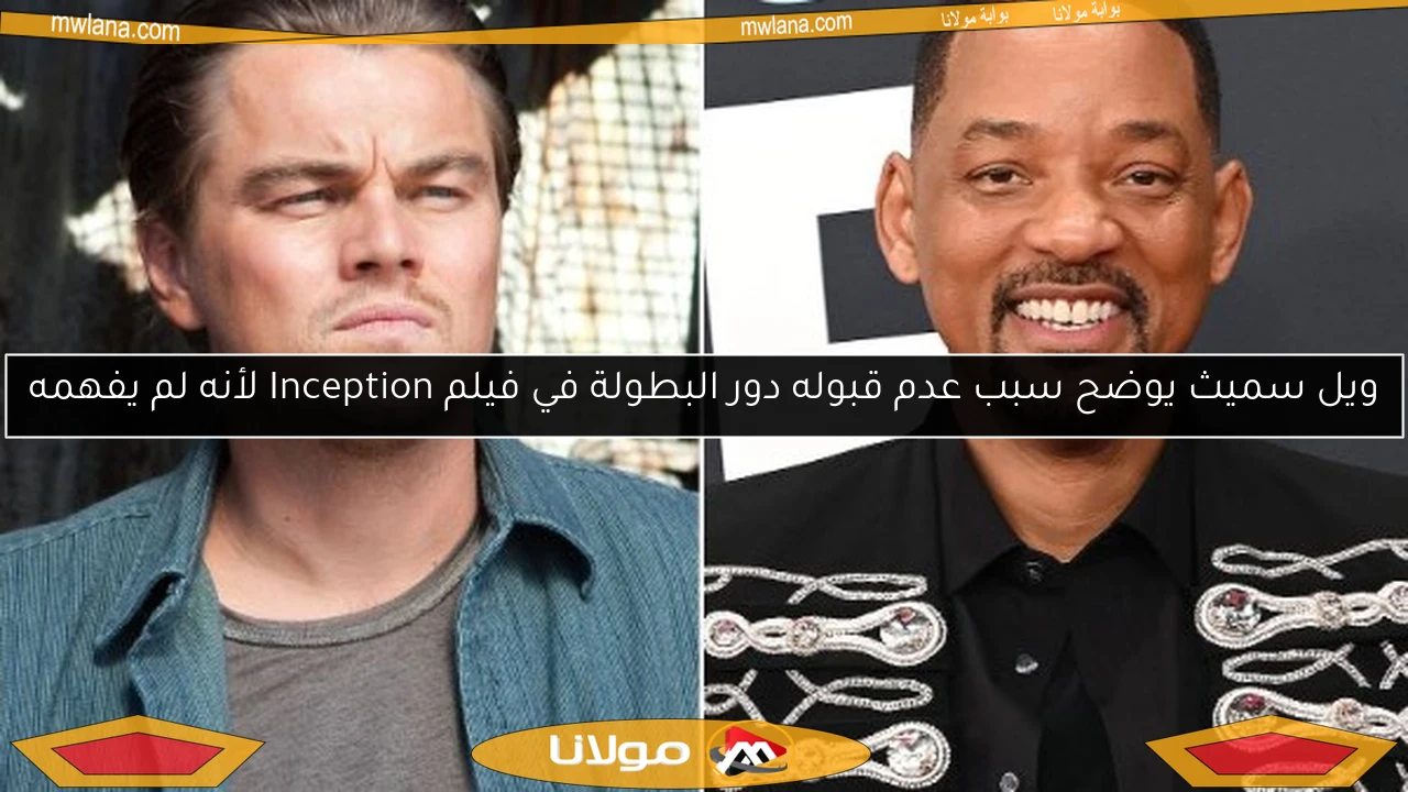 ويل سميث يوضح سبب عدم قبوله دور البطولة في فيلم Inception لأنه لم يفهمه