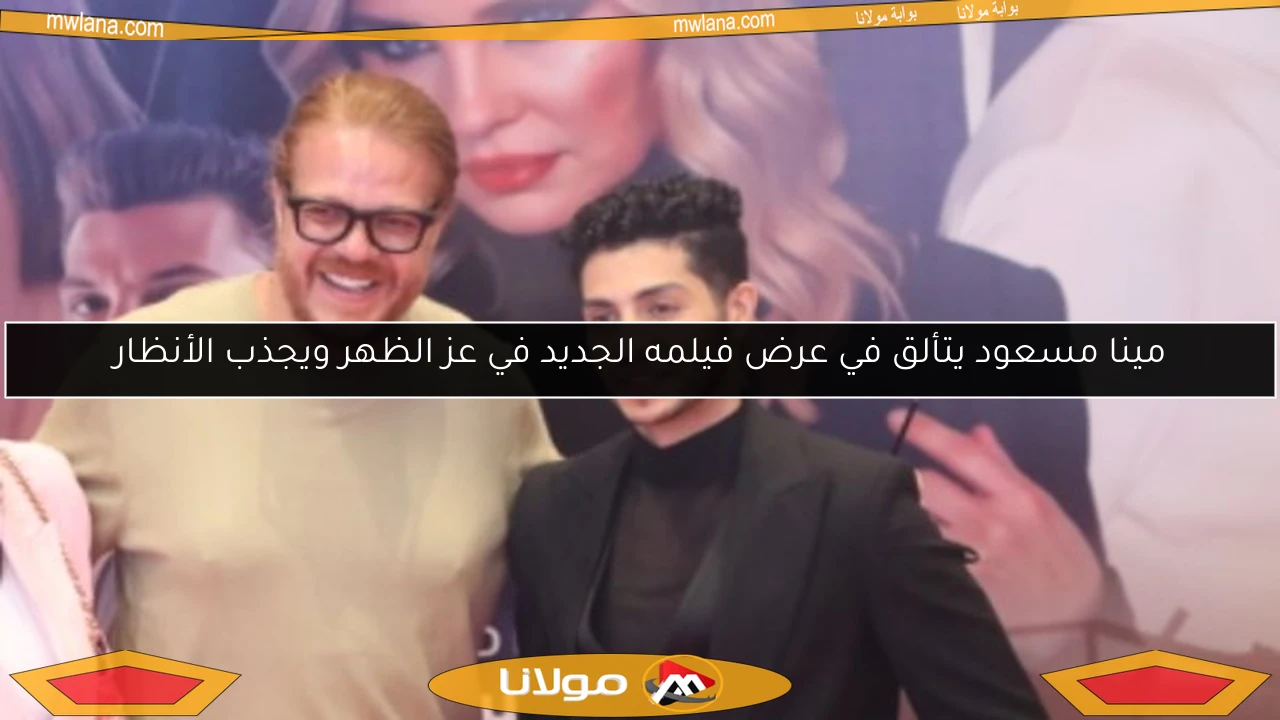 مينا مسعود يتألق في عرض فيلمه الجديد في عز الظهر ويجذب الأنظار