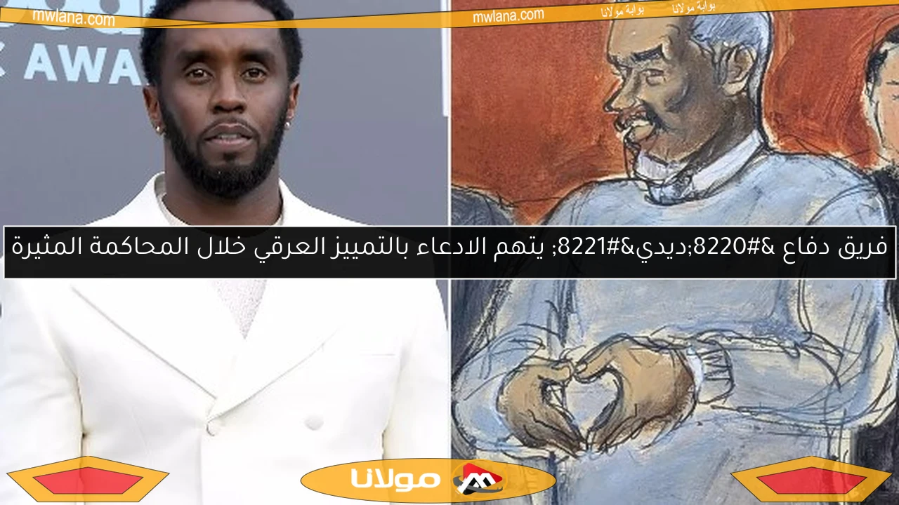 فريق دفاع “ديدي” يتهم الادعاء بالتمييز العرقي خلال المحاكمة المثيرة