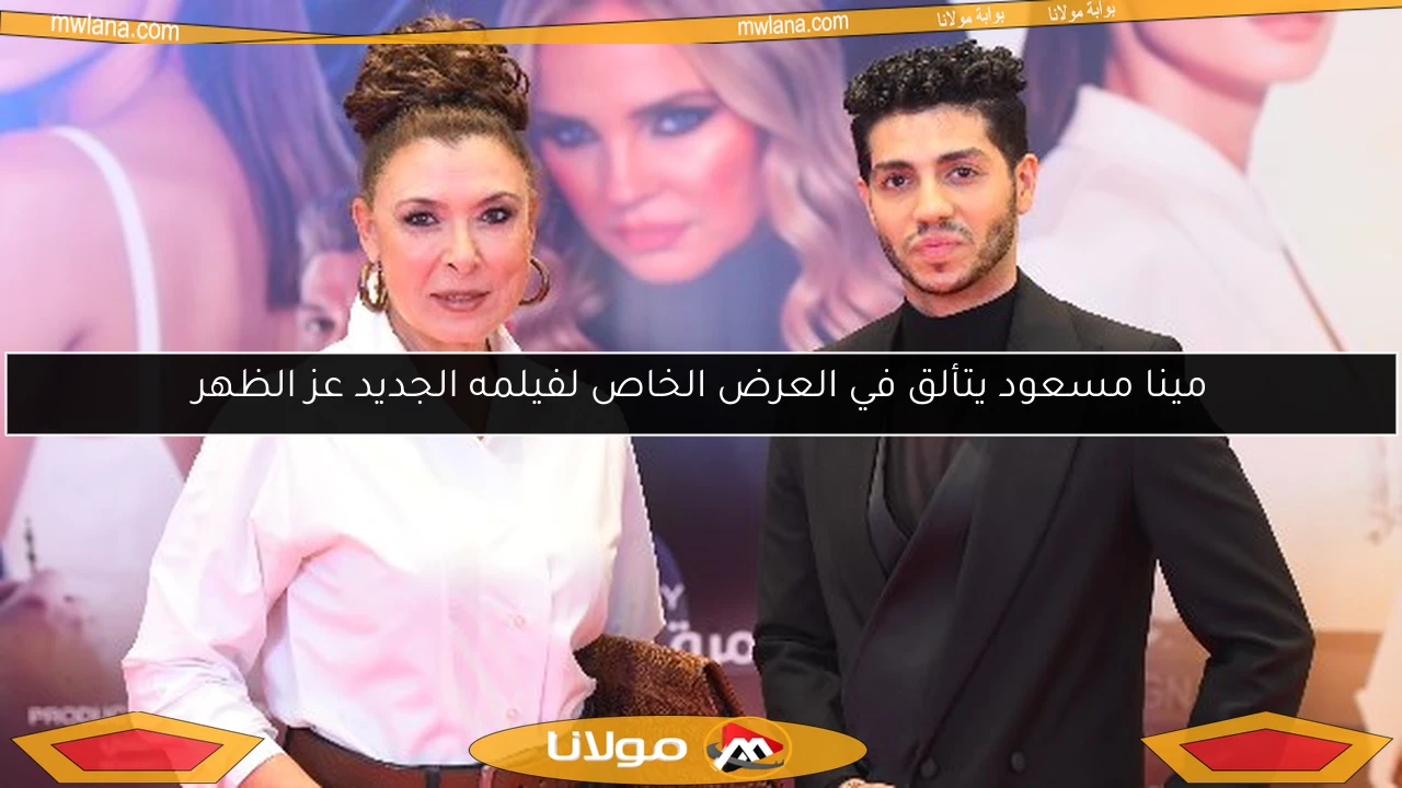 مينا مسعود يتألق في العرض الخاص لفيلمه الجديد عز الظهر