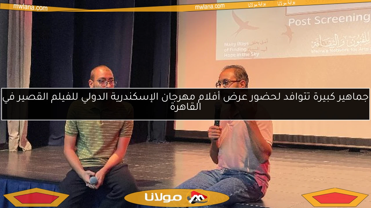 جماهير كبيرة تتوافد لحضور عرض أفلام مهرجان الإسكندرية الدولي للفيلم القصير في القاهرة