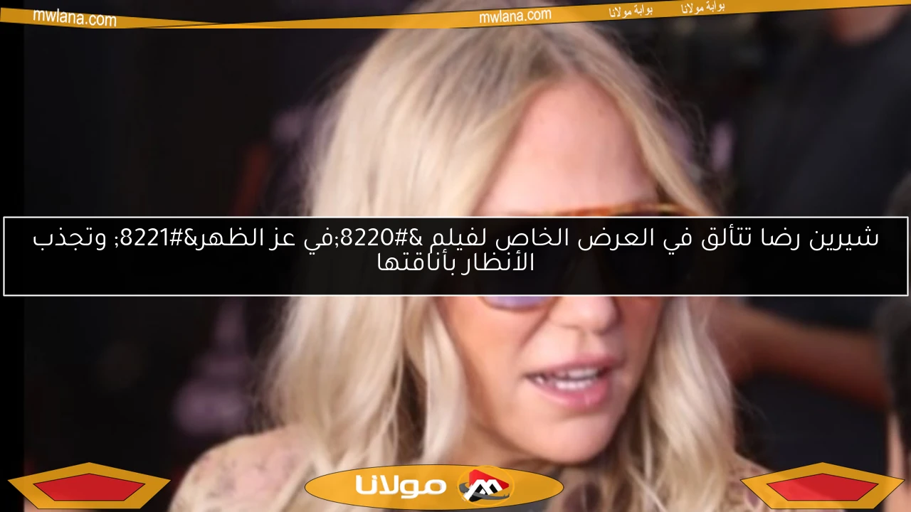 شيرين رضا تتألق في العرض الخاص لفيلم “في عز الظهر” وتجذب الأنظار بأناقتها