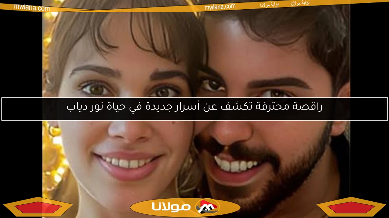راقصة محترفة تكشف عن أسرار جديدة في حياة نور دياب