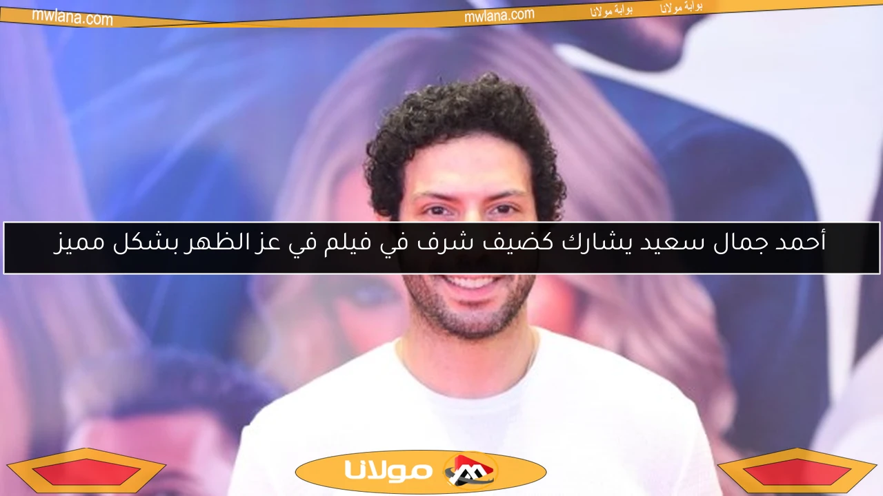 أحمد جمال سعيد يشارك كضيف شرف في فيلم في عز الظهر بشكل مميز