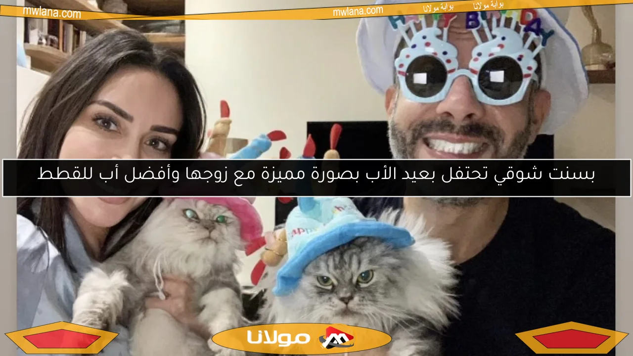 بسنت شوقي تحتفل بعيد الأب بصورة مميزة مع زوجها وأفضل أب للقطط