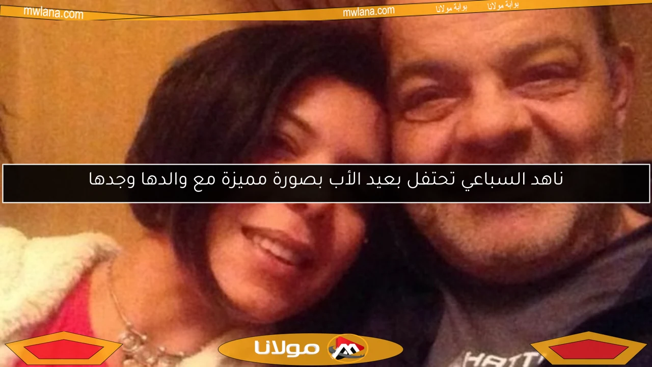ناهد السباعي تحتفل بعيد الأب بصورة مميزة مع والدها وجدها