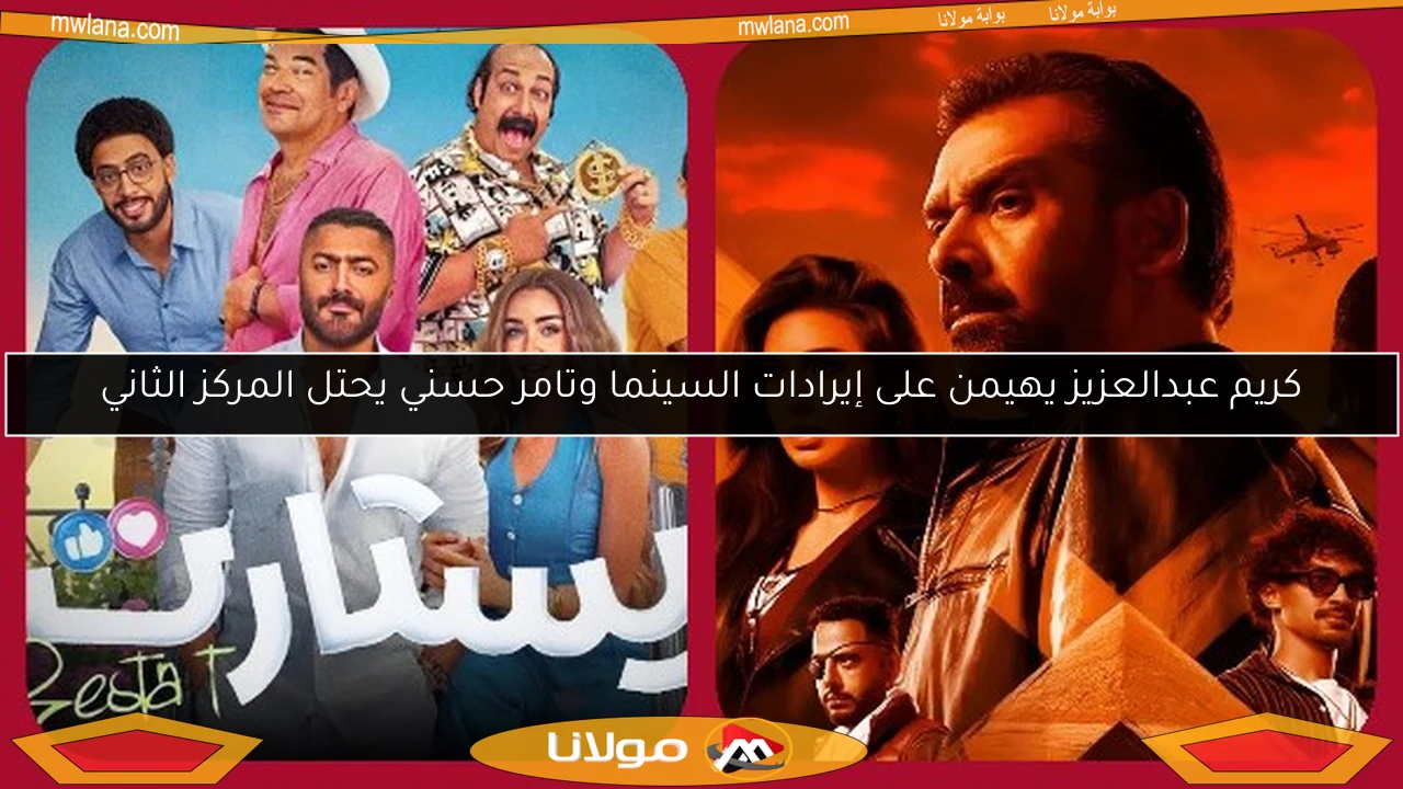 كريم عبدالعزيز يهيمن على إيرادات السينما وتامر حسني يحتل المركز الثاني