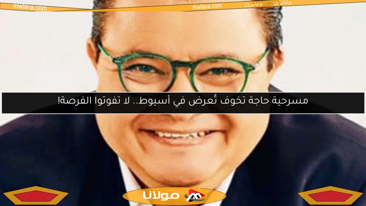 مسرحية حاجة تخوف تُعرض في أسيوط.. لا تفوتوا الفرصة!