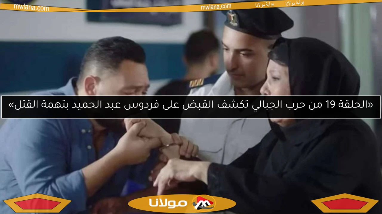 «الحلقة 19 من حرب الجبالي تكشف القبض على فردوس عبد الحميد بتهمة القتل»