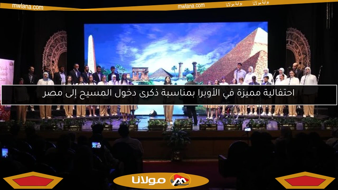 احتفالية مميزة في الأوبرا بمناسبة ذكرى دخول المسيح إلى مصر