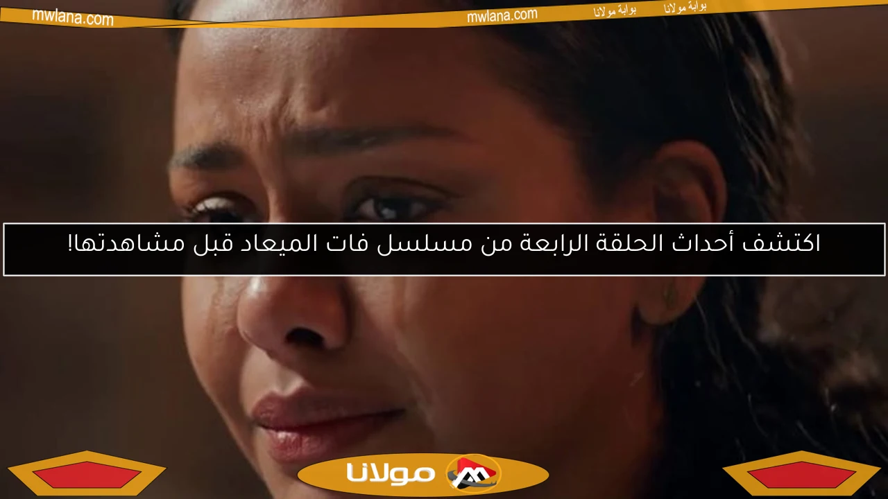 اكتشف أحداث الحلقة الرابعة من مسلسل فات الميعاد قبل مشاهدتها!