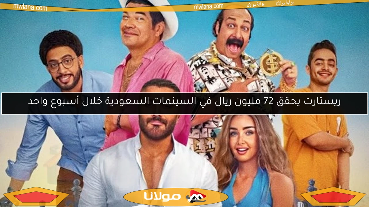 ريستارت يحقق 72 مليون ريال في السينمات السعودية خلال أسبوع واحد