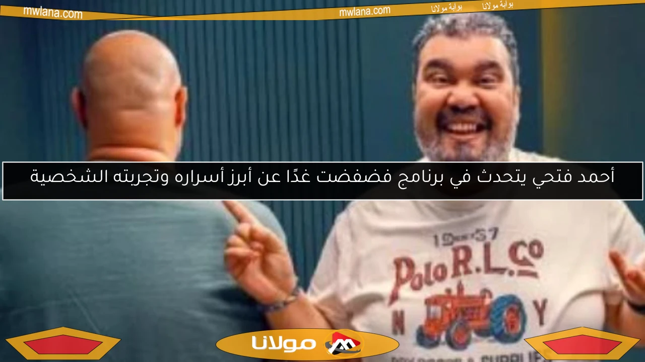 أحمد فتحي يتحدث في برنامج فضفضت غدًا عن أبرز أسراره وتجربته الشخصية