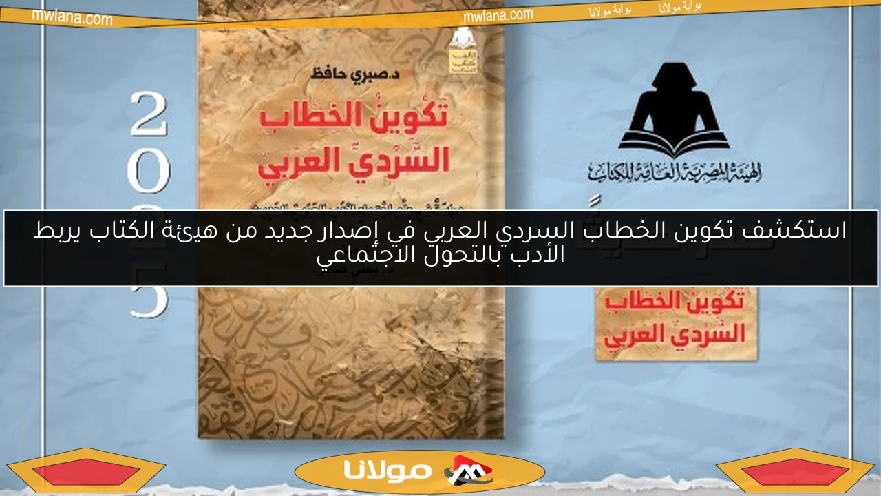 استكشف تكوين الخطاب السردي العربي في إصدار جديد من هيئة الكتاب يربط الأدب بالتحول الاجتماعي
