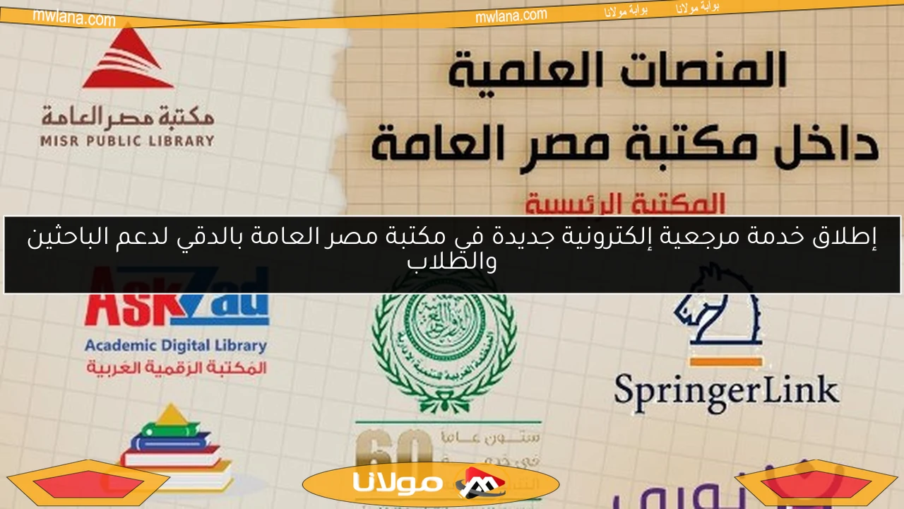 إطلاق خدمة مرجعية إلكترونية جديدة في مكتبة مصر العامة بالدقي لدعم الباحثين والطلاب