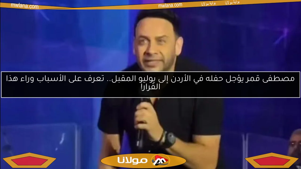 مصطفى قمر يؤجل حفله في الأردن إلى يوليو المقبل.. تعرف على الأسباب وراء هذا القرار!