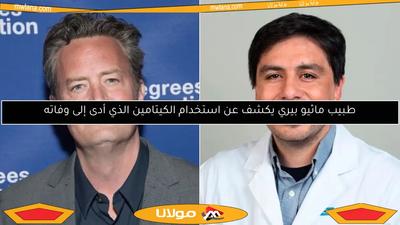 طبيب ماثيو بيري يكشف عن استخدام الكيتامين الذي أدى إلى وفاته