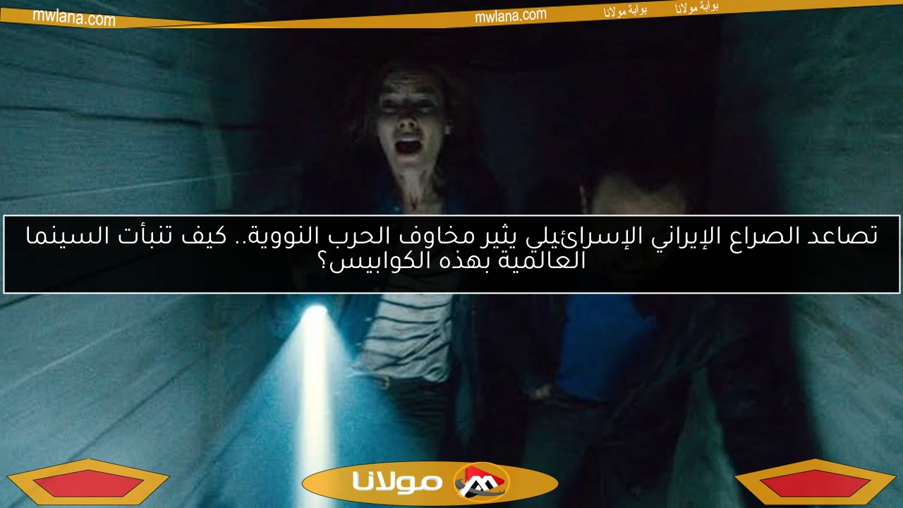 تصاعد الصراع الإيراني الإسرائيلي يثير مخاوف الحرب النووية.. كيف تنبأت السينما العالمية بهذه الكوابيس؟