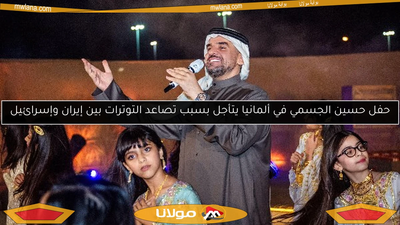 حفل حسين الجسمي في ألمانيا يتأجل بسبب تصاعد التوترات بين إيران وإسرائيل
