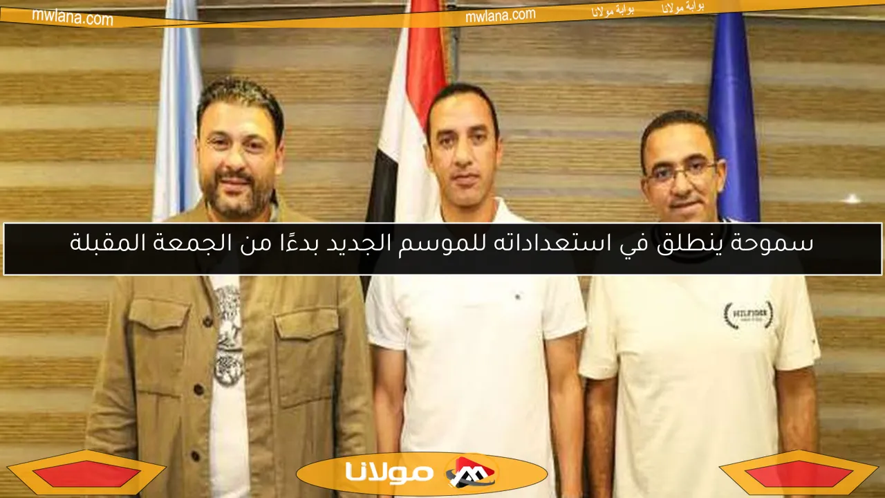سموحة ينطلق في استعداداته للموسم الجديد بدءًا من الجمعة المقبلة