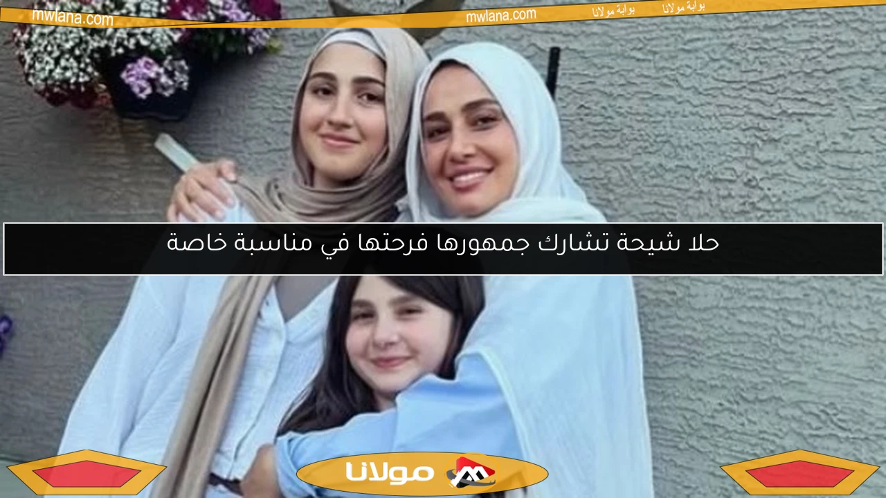 حلا شيحة تشارك جمهورها فرحتها في مناسبة خاصة