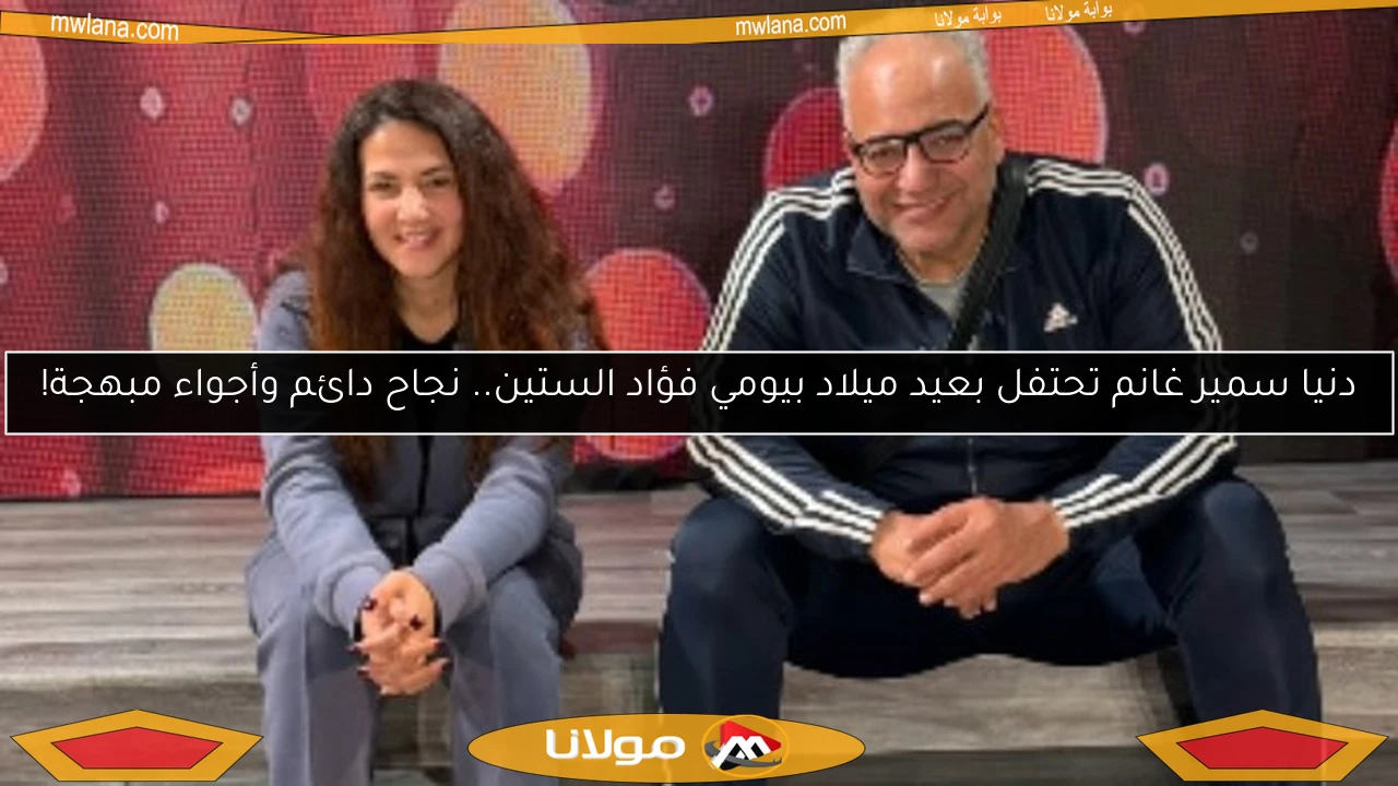 دنيا سمير غانم تحتفل بعيد ميلاد بيومي فؤاد الستين.. نجاح دائم وأجواء مبهجة!