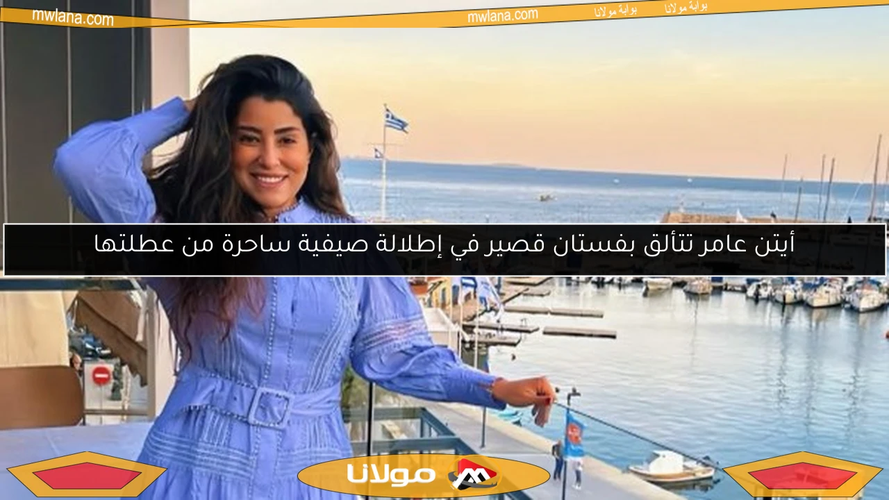 أيتن عامر تتألق بفستان قصير في إطلالة صيفية ساحرة من عطلتها