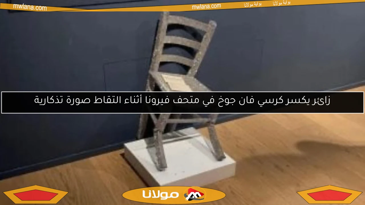 زائر يكسر كرسي فان جوخ في متحف فيرونا أثناء التقاط صورة تذكارية