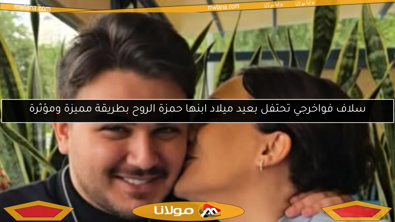 سلاف فواخرجي تحتفل بعيد ميلاد ابنها حمزة الروح بطريقة مميزة ومؤثرة