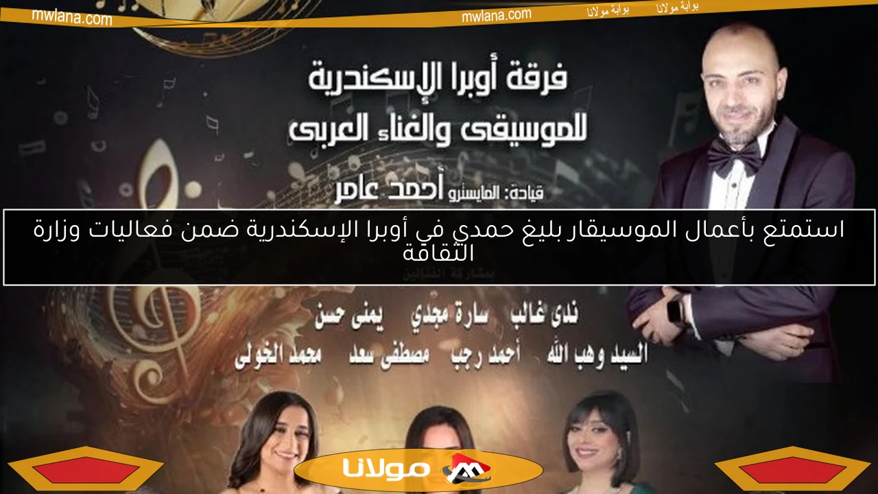 استمتع بأعمال الموسيقار بليغ حمدي في أوبرا الإسكندرية ضمن فعاليات وزارة الثقافة