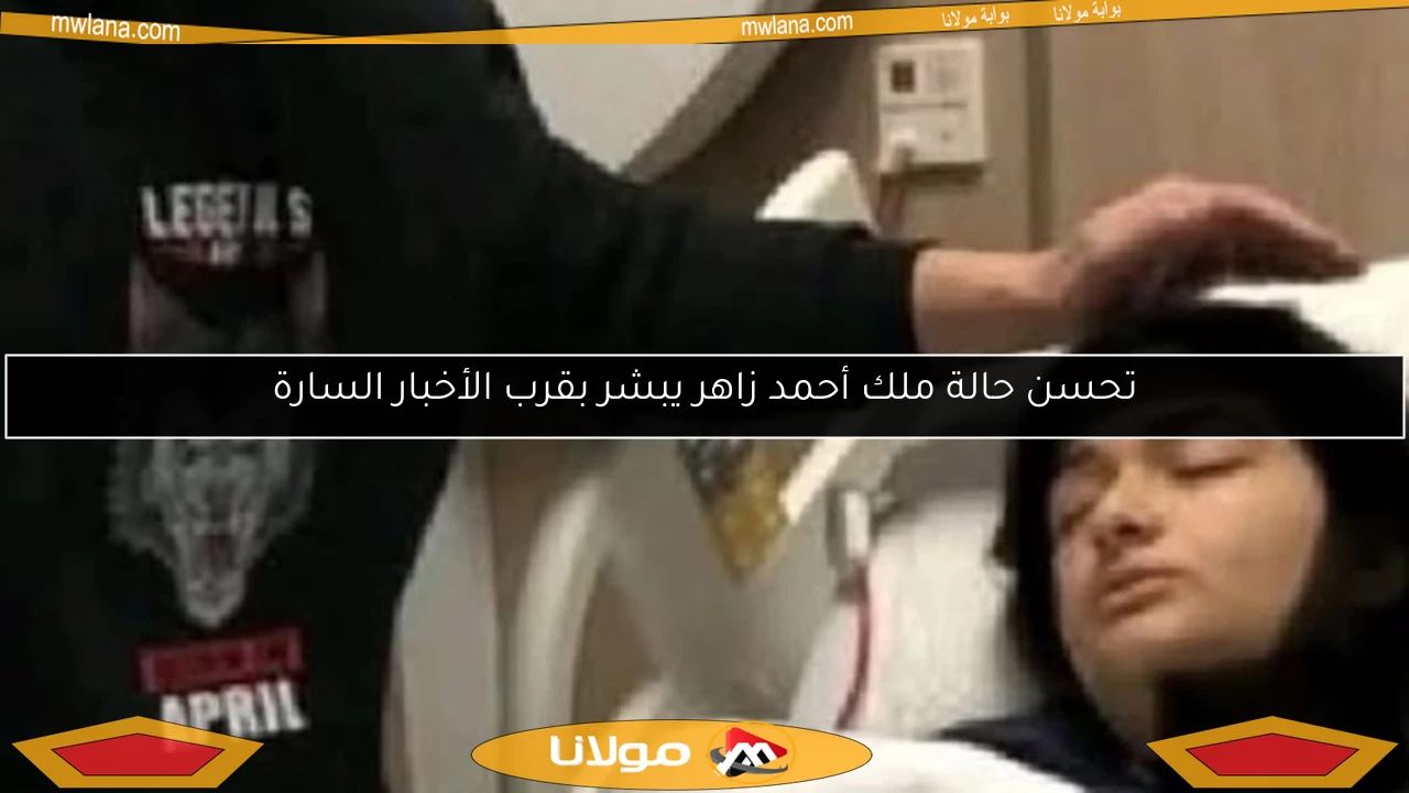 تحسن حالة ملك أحمد زاهر يبشر بقرب الأخبار السارة