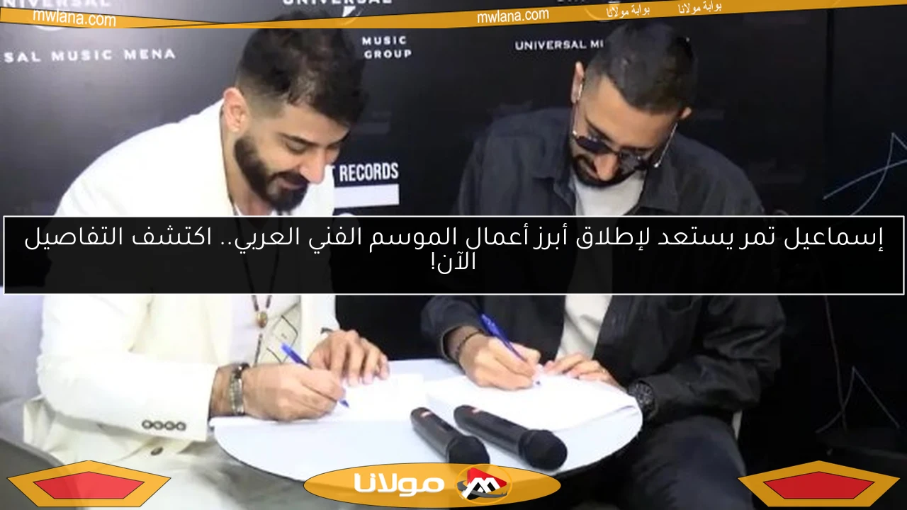 إسماعيل تمر يستعد لإطلاق أبرز أعمال الموسم الفني العربي.. اكتشف التفاصيل الآن!