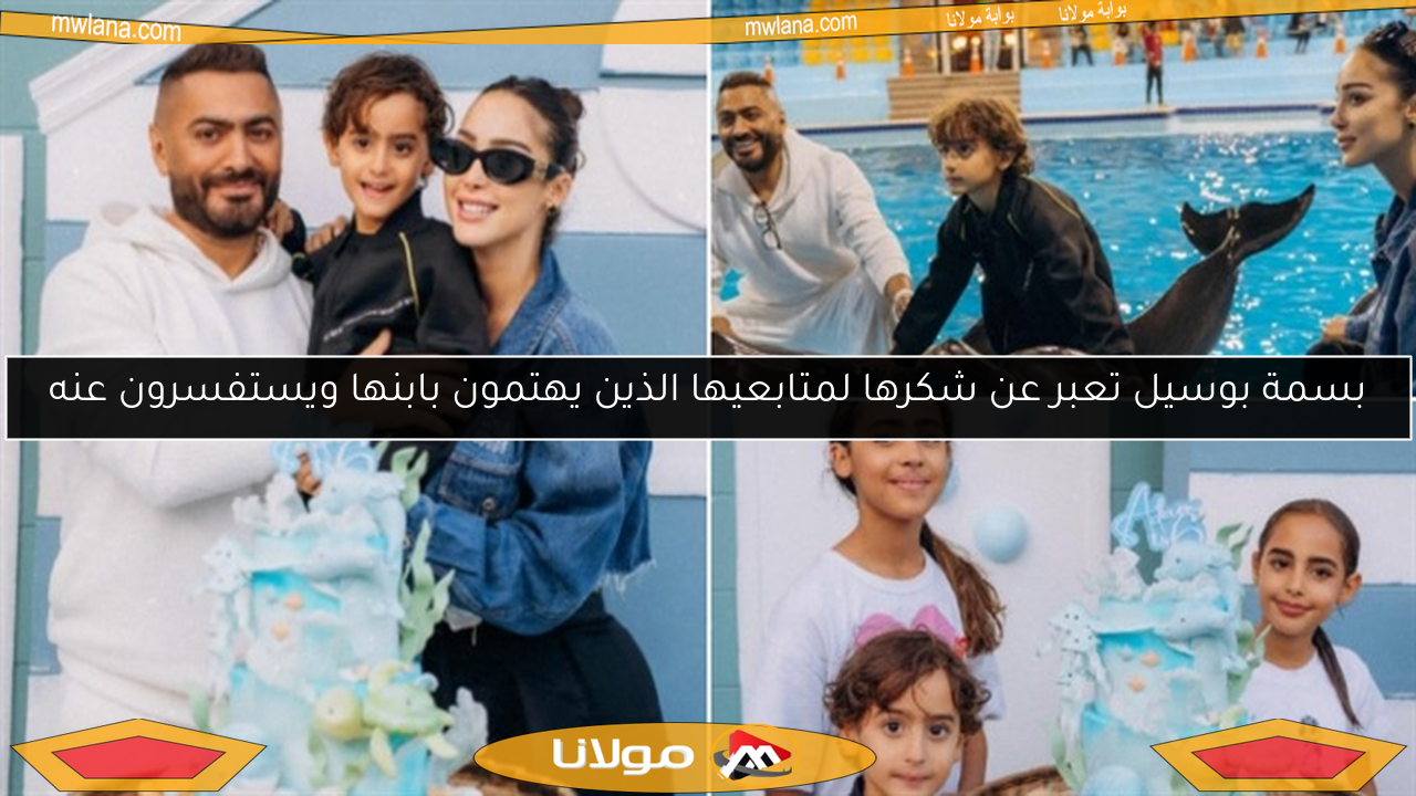بسمة بوسيل تعبر عن شكرها لمتابعيها الذين يهتمون بابنها ويستفسرون عنه