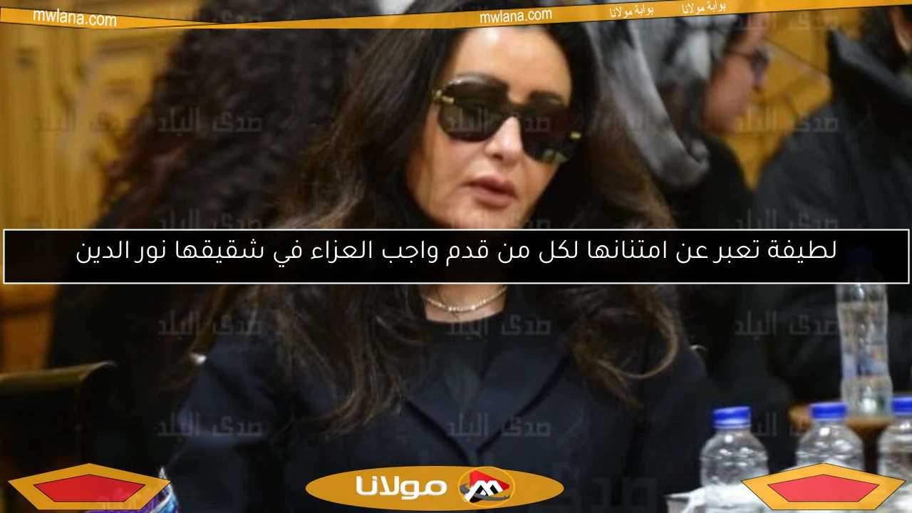 لطيفة تعبر عن امتنانها لكل من قدم واجب العزاء في شقيقها نور الدين